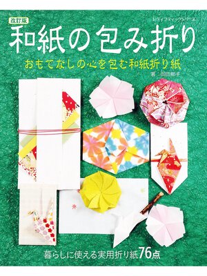 cover image of 改訂版 和紙の包み折り